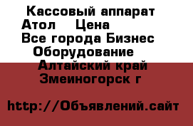 Кассовый аппарат “Атол“ › Цена ­ 15 000 - Все города Бизнес » Оборудование   . Алтайский край,Змеиногорск г.